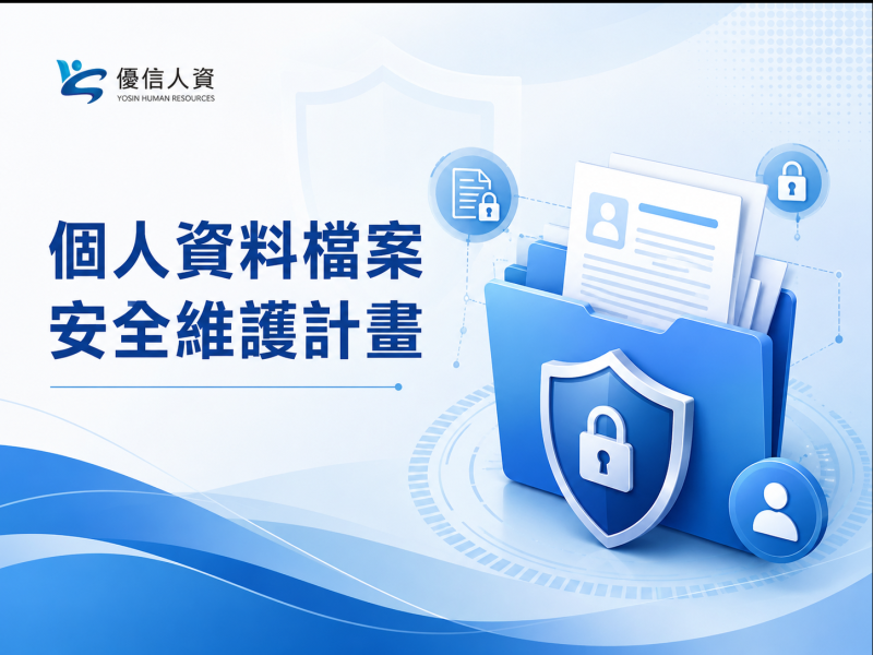 個人資料檔案安全維護計畫