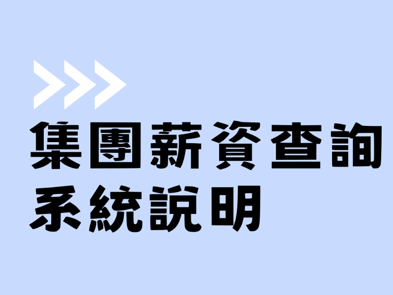薪資查詢系統說明