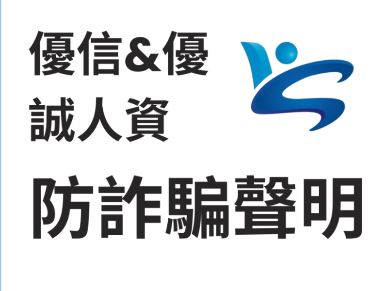 優信&優誠人資防詐騙聲明