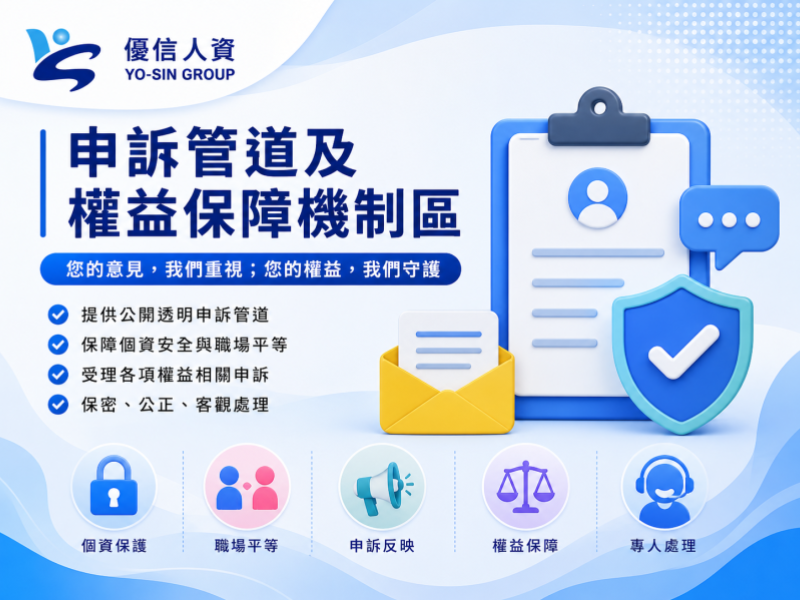 申訴管道及權益保障機制區