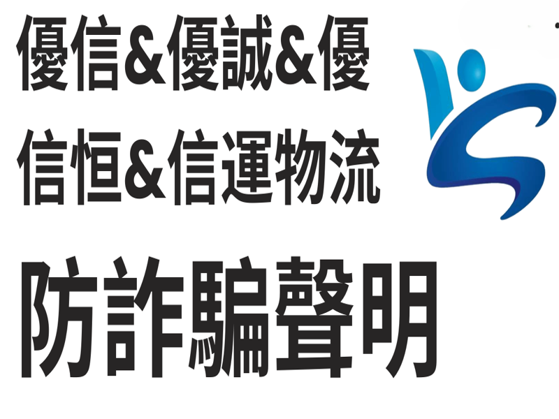 【優信集團】防詐騙聲明