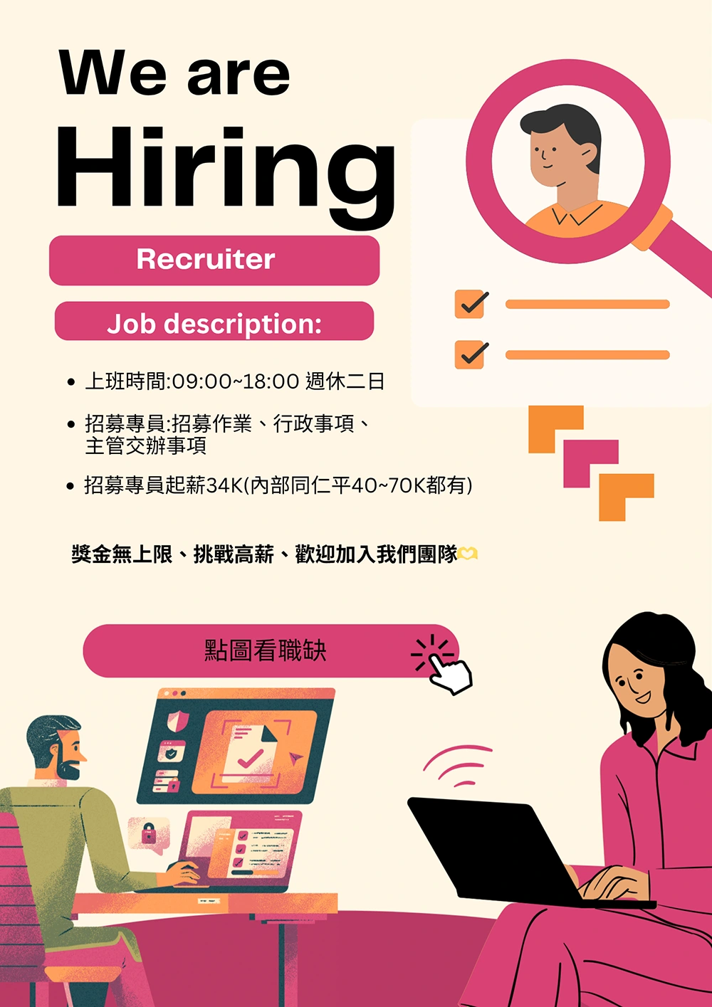 中和人資招募專員