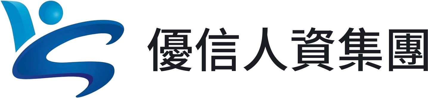 優信人資管理顧問有限公司